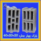 تصویر بلوک لیکا | بلوک سبک استاندارد پومیس تبریز کد : A401 چهارجداره 9 حفره | 20*20*40 کام و زبانه دار | پرسی Leica Block | Standard Style Pumice Block Tabriz Code: A401 Four-sided 9 Holes | 20*20*40 With Tongue and Groove | Press