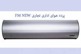 تصویر قیمت پرده هوای 100 cm اداری تجاری Air jet سری FM new 