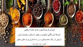 تصویر فروش فرمولاسیون ادویه جات ترکیبی 