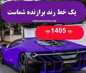 تصویر خط تلفن 4 رقمی 1405 