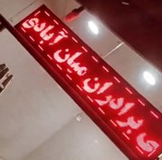 تصویر تابلو تبلیغاتی - روان 