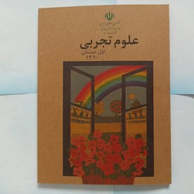 تصویر کتاب علوم اول ابتدایی (دبستان) نوستالژی دهه شصت 