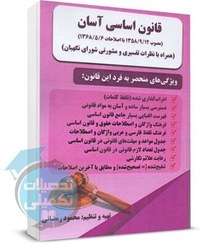 تصویر کتاب قانون اساسی آسان اثر محمود رمضانی نشر حقوق یار 