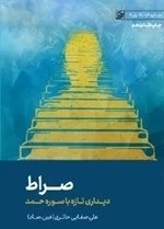 تصویر صراط - دیداری تازه با سوره حمد - دیداری تازه با قرآن 2 