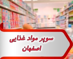 تصویر بانک شماره سوپر مواد غذایی اصفهان 