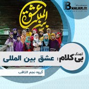 تصویر آهنگ بی کلام عشق بین المللی از گروه نجم الثاقب 