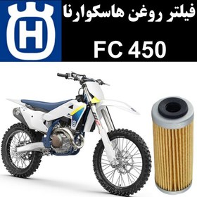 تصویر فیلتر روغن هاسکوارنا FC 