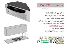 تصویر هود مخفی اخوان مدل H213 Akhavan Kitchen Hood H 213 Model