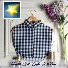 تصویر یقه حجاب چهار خونه ، یقه فیک ، یقک ، FAKE COLLAR 