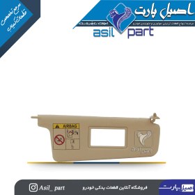 تصویر آفتابگیر بژ راست (آینه دار)پژو405 و پارس کد 1443-اصیل پارت 