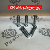 تصویر پیچ چرخ هیوندای i30 