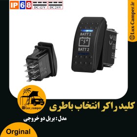 تصویر کلید راکر انتخاب باطری 