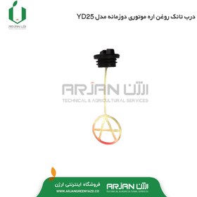 تصویر درب تانک روغن زنجیر اره موتوری دوزمانه مدل YD25 