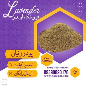 تصویر پودر دانه زنیان درجه یک (100گرمی) فروشگاه لوندر 