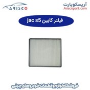 تصویر فیلتر کابین جک اس 5 (jac s5) 
