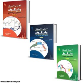 تصویر کتاب تحلیل تکنیکال وایکوف اثر روبن ویلاهر موسا چاوز (3 جلد) 