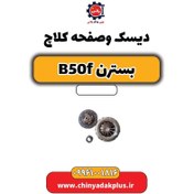 تصویر دیسک و صفحه کلاچ بسترن B50F 