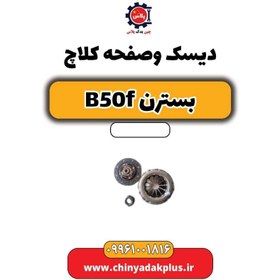 تصویر دیسک و صفحه کلاچ بسترن B50F 