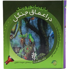 تصویر کتاب بازی با نور و رنگ - در اعماق جنگل 