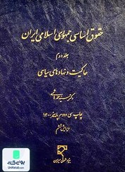 تصویر حقوق اساسی جمهوری اسلامی ایران جلد دوم اثر سید محمد هاشمی نشر میزان 