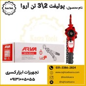 تصویر پولیفت 2\3 تن آروا 