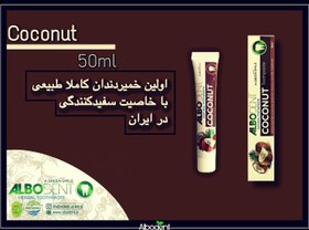 تصویر خمیر دندان ۵۰ گرمی آلبودنت با طعم نارگیل 50 grams of Albudent toothpaste with coconut flavor