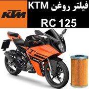 تصویر فیلتر روغن KTM RC 125 