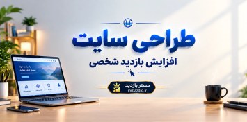 تصویر طراحی سایت افزایش بازدید شخصی 