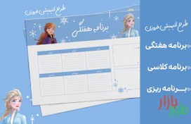 تصویر جدول برنامه ریزی برای کودکان -هفتگی, درسی و ماهانه طرح السا فروزن 