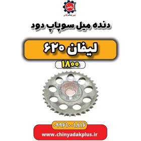 تصویر دنده میل سوپاپ دود لیفان 620 موتور 1800 