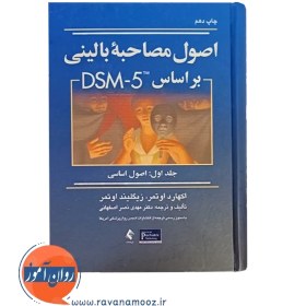 تصویر اصول مصاحبه بالینی براساس DSM-5 ( جلد اول: اصول اساسی ) اصول مصاحبه بالینی براساس DSM-5 ( جلد اول: اصول اساسی )