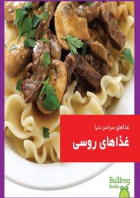 تصویر غذاهای سراسر دنیا : غذاهای روسی 