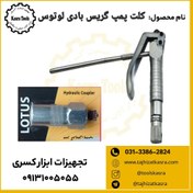 تصویر کلت گریس پمپ بادی لوتوس مدل APG04 