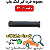 تصویر مجموعه ضربه گیر کمک عقب برلیانس اچ ۲۳۰ 