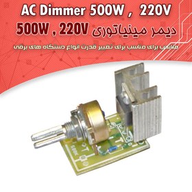 تصویر کیت دیمر الکترونیک 220 ولت 500 وات 