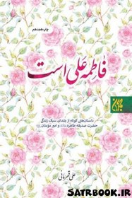 تصویر کتاب فاطمه علی است نوشته علی قهرمانی، انتشارات جمکران 