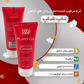 تصویر کرم مرطوب کننده تاپ شاپ حاوی روغن های گیاهی ظرفیت 75 میلی لیتر Top Shop Poppy Oil Moisturizing Cream 75ml