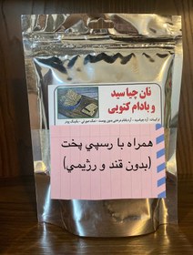 تصویر پودر آماده نان چیاسید و بادام کتوژنیک ۲۰۰ گرم (معادل ۹ نان) 