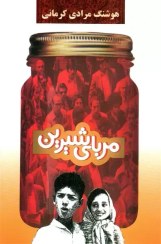 تصویر مربای شیرین هوشنگ مرادی کرمانی / نشر معین