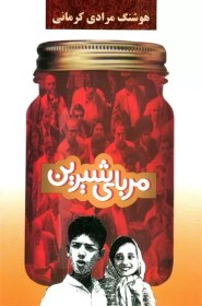 تصویر مربای شیرین هوشنگ مرادی کرمانی / نشر معین