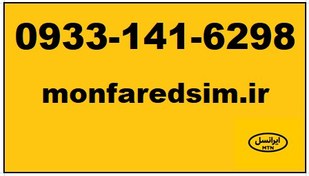 تصویر سیمکارت ایرانسل خشک 09331416298 09331416298