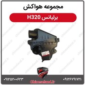تصویر مجموعه هواکش برلیانس H320 