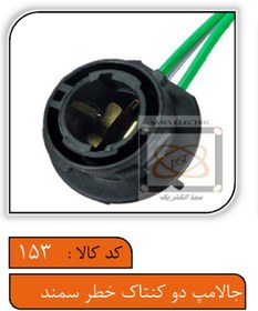 تصویر جالامپی دو کنتاکت خطر عقب سمند 