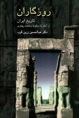 تصویر کتاب روزگاران (تاریخ ایران از آغاز تا سقوط سلطنت پهلوی) اثر دکتر عبدالحسین زرین کوب نشر سخن دکتر عبدالحسین زرین کوب وزیری سلفون