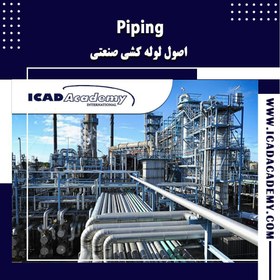 تصویر پایپینگ (Piping) ( لوله کشی صنعتی ) 