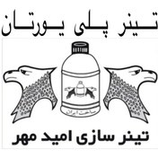 تصویر تینر پلی اورتان امید مهر 