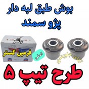 تصویر بوش طبق لبه دار پژو سمند تقویتی طرح تیپ 5 اصلی مناسب برای جلوبندی انواع پژو سمند و 405 پارس ( ارائه توسط فرمین گستر ) 2 عدد 