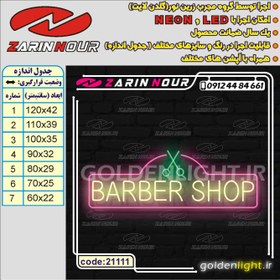 تصویر تابلو نئون طرح باربر شاپ (کد 21111) + فایل کورل (ال ای دی آرایشگاه LED و barber shop neon) 