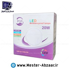 تصویر لامپ گرد روکار 20 وات ال ای دی با گارانتی 12 ماه پارس افق اروند مهتابی سفید مدل LED 20W POA moisture proof 