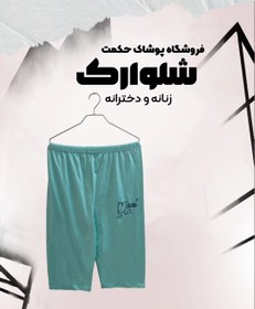 تصویر شلوارک آبی رنگ طرح دار زنانه و دخترانه - فری سایز حداکثر تا سایز ۵۰ 